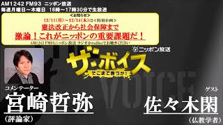 2017/11/28（火）ザ・ボイス　宮崎哲弥×佐々木閑　「知っているようで知らない仏教の基本・現代における仏教の意義」「FRB次期議長 現在の路線を引き継ぐ意向を示す」など