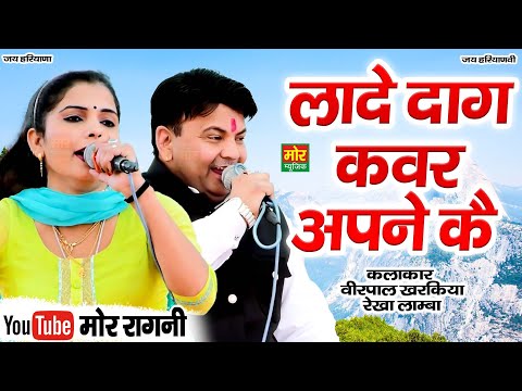 लादे दाग कवर अपने कै || वीरपाल खरकिया, रेखा लाम्बा || Sarangpur Competition || Mor Ragni