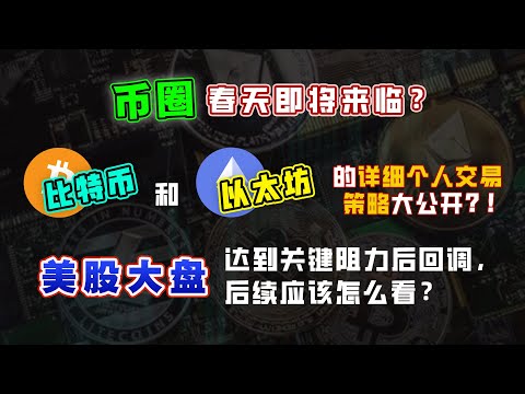 比特幣 春天即将来临？比特币 BTC 和 以太坊 ETH 的详细个人交易策略大公开？！美股大盘达到关键阻力后回调，后续应该怎么看？| CHIVEST带你看美股 | 03.04.2022