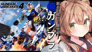 【ガンダムブレイカー4】俺ガンプラ作る！！ジオラマ撮りたい！※ネタバレ注意  | Gundam Breaker 4【佐熊すい/Vtuber】