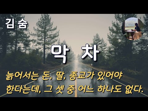 [막차_김숨] 생각해 봐요. 세상 근심 걱정 내려놓고 두 다리 쭉  뻗고 눕는다는 게 뭔 소리겠어요.