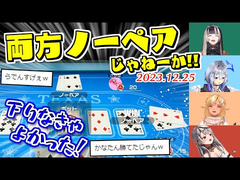 【心理戦】運とハッタリでポーカーを制する生粋の勝負師らでん【2023.12.25/ホロライブ切り抜き】