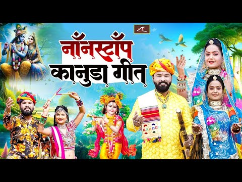 एक घंटा लगातार नॉनस्टॉप मारवाड़ी कानुडा गीत (FULL AUDIO) New Kanuda Song 2024 - Kanuda New Garbi Geet