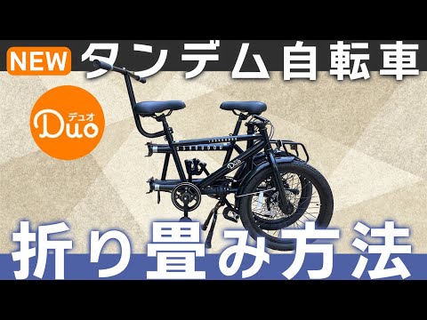 【解説】タンデム自転車折りたたみ＆折りたたみ状態→組み立て方法