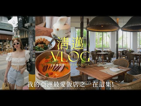 【清邁 Vlog】此生必住的五星級飯店不到一萬元？！米其林泰式料理｜逛街、Spa推薦｜chiang mai Vlog