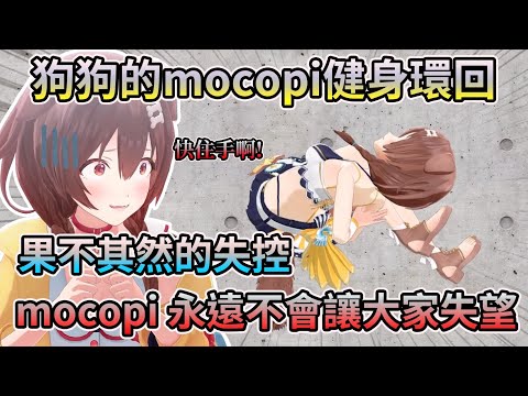 敲碗已久的狗狗健身環~ mocopi大哥永遠不會讓我們失望【HOLO中文翻譯/戌神沁音】