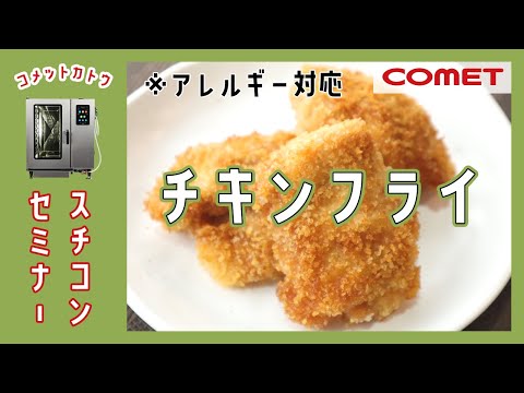 お米のパン粉を使用！揚げないで作る”チキンフライ”