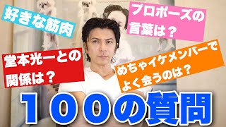 【100の質問】新婚さん武田真治47歳を質問攻め！！めちゃイケの〇〇話や仲良しの堂本光一君との〇〇話しゃべるよ