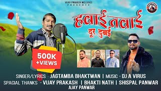 Hawai Tawayi (दूर दुबई) Viral Uttarakhandi Song2025 || Garhwali Song #hotel #garhwalisong #viralsong