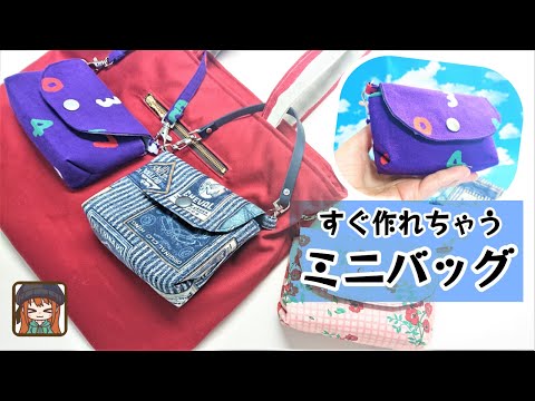 ✨フリマでの販売やプレゼントに最適✨すぐ作れちゃう💖折って縫って裏返すだけの超簡単ミニバッグ😆マチは底部分だけじゃないのがポイントです😊