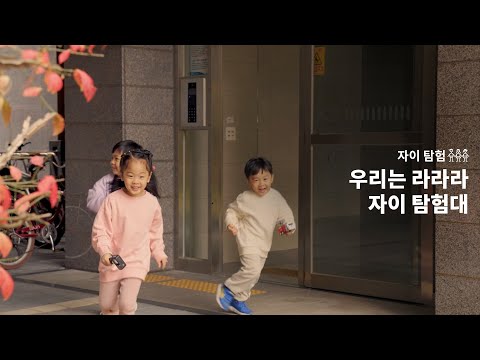 SENSE | 우리는 라라라 자이 탐험대