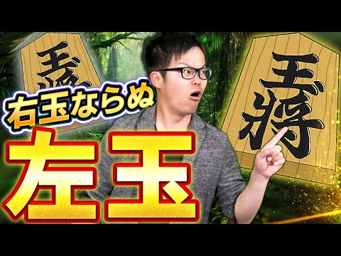 相手が玉を逆側に囲ってきた！【右玉ならぬ左玉】