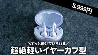 【約6000円】装着感がめちゃめちゃ軽いイヤーカフ型ワイヤレスイヤホン「TALIX / Ultra Open Earbuds X6 」 を試す