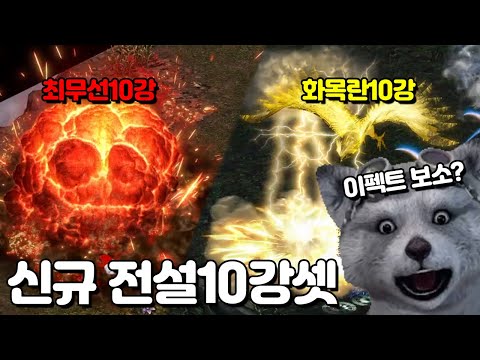 첫 2세대 전설장수 10강셋 등장!!