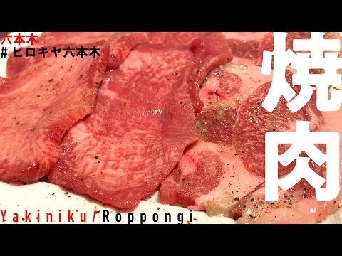 Three kinds of beef tongue and two kinds of yukke! Roppongi/#Hirokiya Roppongi