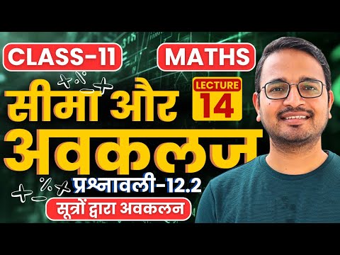 L-14, सूत्रों द्वारा अवकलन, प्रश्नावली-12.2, सीमा और अवकलज | Limits and Derivatives | 11th Maths