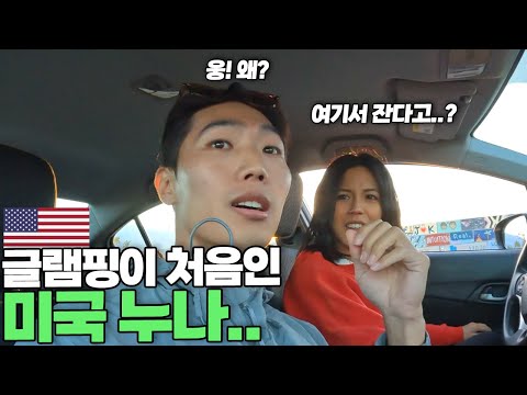 여사친이랑 1박 2일 글램핑 갔다가 맞을뻔 했습니다... [미국 ep.2]