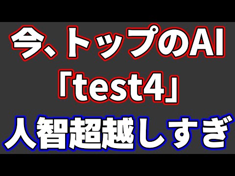 将棋AI同士が対局するサイトで今トップに君臨する「test4」が人智超越しすぎてた