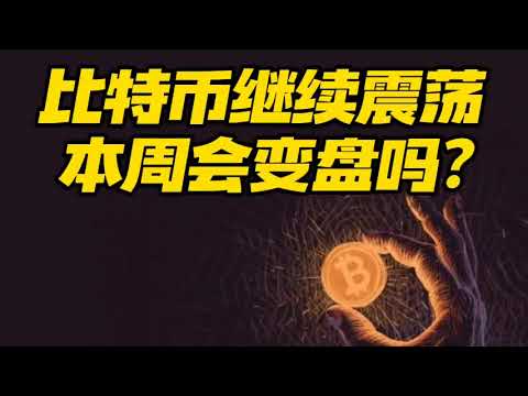 比特币行情分析：比特币继续震荡，本周是否会迎来变盘？