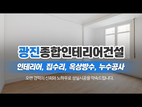 상록구인테리어 광진종합인테리어건설