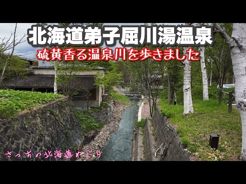 [Hokkaido Teshikaga Kawayu Onsen] Take a stroll in the green river, Onsen River, where sulfur smells