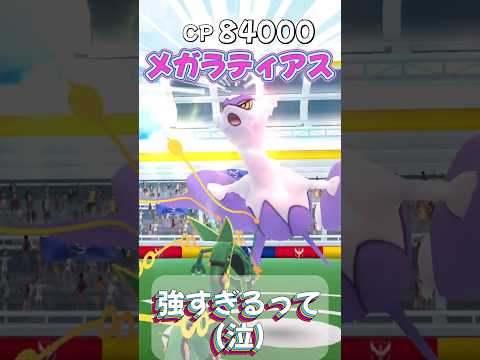 【ポケモンGO】メガラティアスのレイドバトル！インドネシアから招待されだが強すぎるって(泣) #ポケモンgo #ポケgo #ポケモン #pokemon #pokemongo #shorts