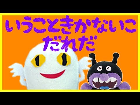 いうこときかないこだれだ🌟アンパンマン 「子供が言うことを聞かない！」ときに見せる動画 しつけ映像　おもちゃアニメ