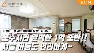 깔끔하게 유지 잘 된 1억 중반!! [H1496][경기광주빌라매매][경기광주복층빌라][구해줘 홈즈][하우스투어][무입주금][전액대출]