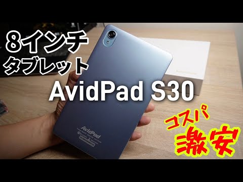 1.5万円の超激安8インチタブレット！AvidPad S30 (アビドパッド)