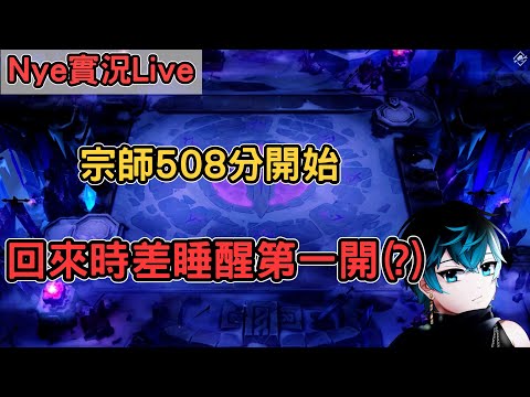 【Nye實況】聯盟戰棋S13 宗師508分開始 回來時差睡醒第一開(?) ｜戰棋教學14.24｜Arcane TFTS13