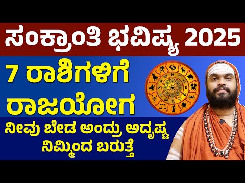 ಮಕರ ಸಂಕ್ರಾಂತಿ ಭವಿಷ್ಯ 2025 | Makara Sankranti Bhavishya 2025 | makara Sankranti Time and Date