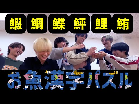 【魚牛肉】読めて当たり前？お魚漢字パズル！