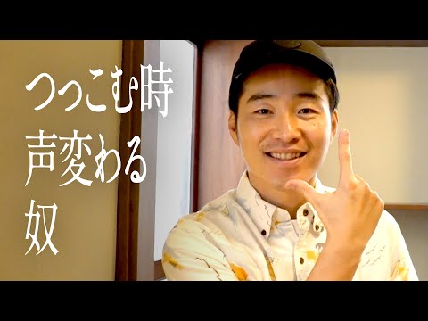 つっこむ時声変わる奴