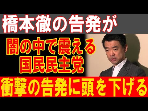 橋本徹が暴露！国民民主党の闇が炸裂、震え上がる党員たちと屈辱の謝罪劇