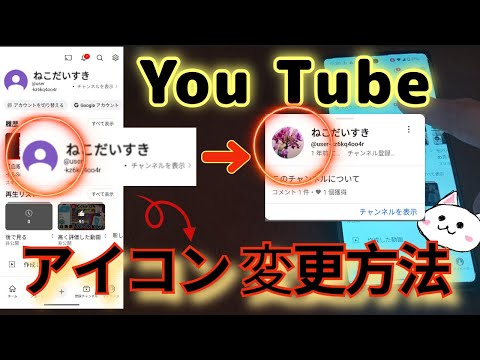 ユーチューブ(YouTube)アイコン変更方法🔰コメント欄の映り方など