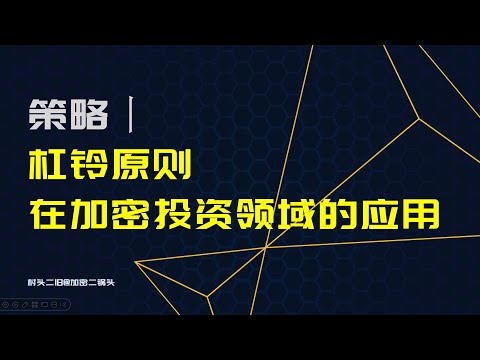 策略丨关于川普上台后的布局要点：杠铃原则在加密投资领域的应用