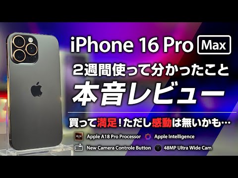 iPhone 16 Pro Max レビュー 2週間使ってみて本音レビュー 買って満足だが感動も無し 正直何が変わったかマジでわからない 買い替え無くて良いかも…！カメラコントロールがいまいちすぎる