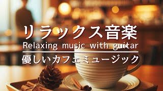 リラックス音楽・癒しBGM・優しいカフェミュージックで勉強・作業・読書時間。