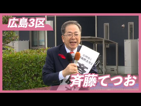 【広島3区】斉藤てつお 10/15（2024衆院選）フルVer.