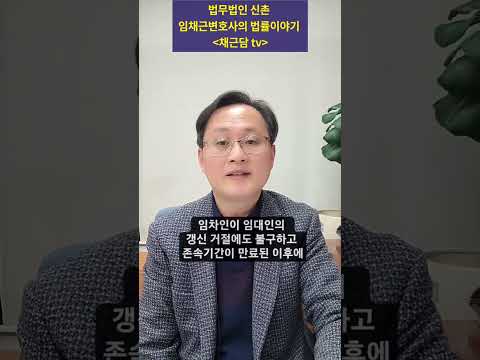 주택임대인이 실거주를 이유로 임차인의 계약갱신요구를 거절하면?