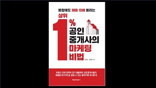 상위1% 공인중개사의 마케팅 비법