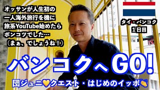 【タイバンコク・ひとり旅】海外旅行・初心者が人生初の一人旅で、初バンコクに行ってみました！英語がまったくダメダメでもなんとかなる…それが微笑みの国Thailand