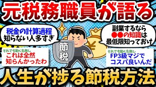 【2chお金スレ】元税務職員やが、ガチで捗る節税方法を教えたる。お前らは税金で損し過ぎ。【2ch有益スレ】