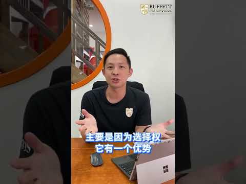 什么是期权？| Buffett Online School 巴菲特线上学院