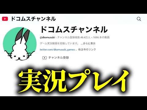 「ドコムスチャンネル」実況プレイ