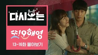 또오해영 13~16화 12분 만에 몰아보기 [다시보는또오해영] EP.4