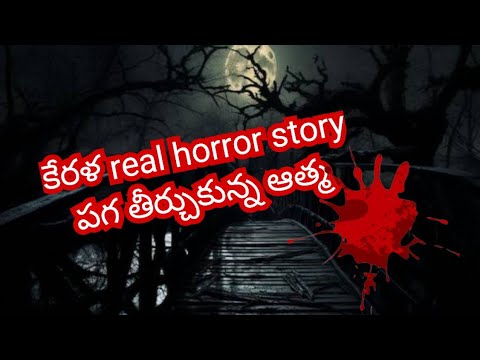 కేరళ real horror story in telugu | horror stories | real horror stories