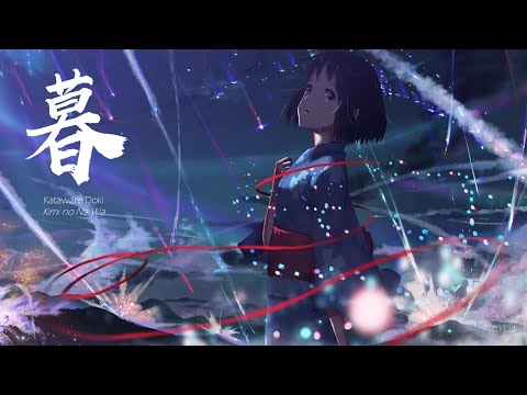 你的名字 Kimi No Na Wa 【Kataware Doki】Radwimps