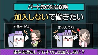 社会保険に入らないように働くには？加入するメリットはある？