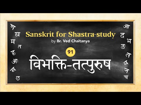 Sanskrit for Shastra-study by Br. Ved Chaitanya - Session 91 - Vibhakti Tatpurush